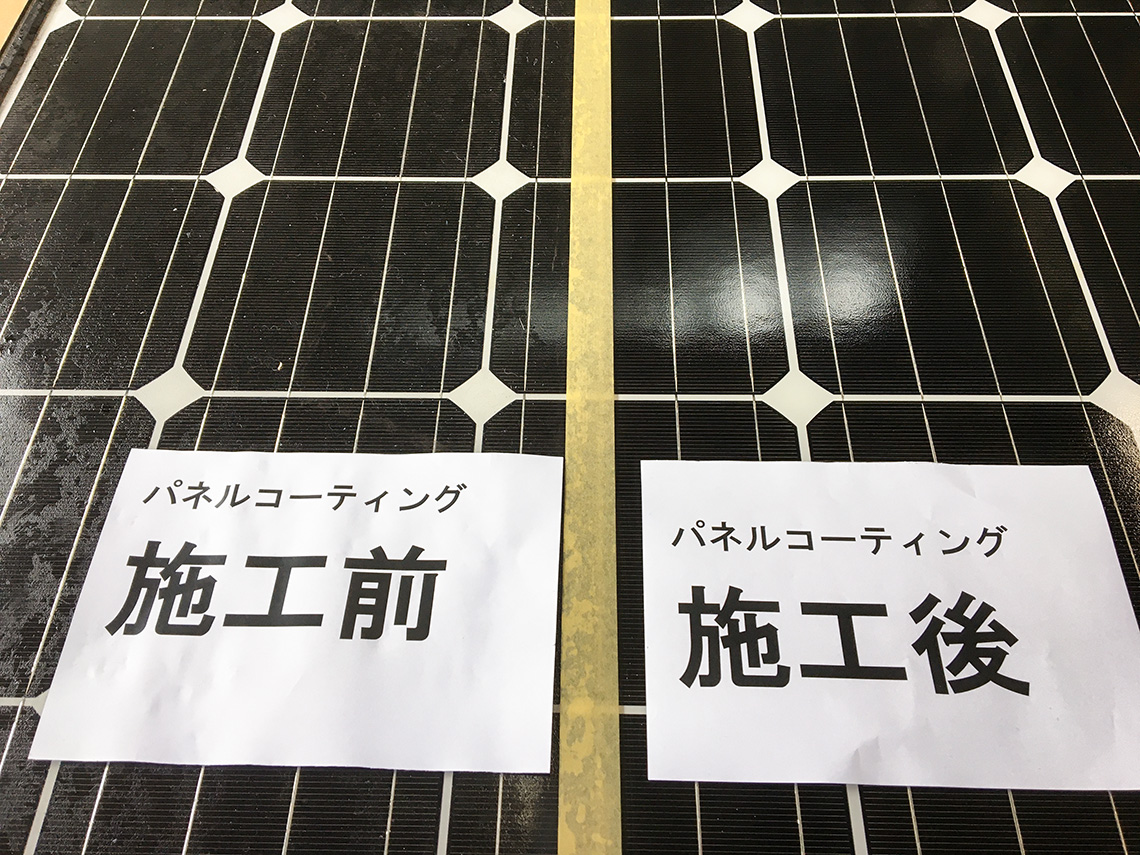 太陽光パネルのコーティング施工の比較