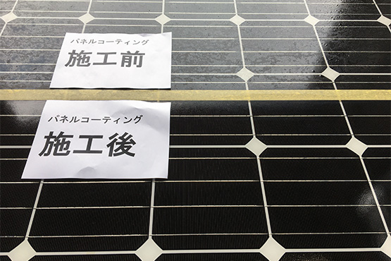 コーティング処理された太陽光パネルは、未処理のパネルとは輝きの差があります。