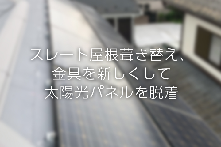 スレート屋根から新たなスレート屋根に葺き替えて、新しい取付金具を使用して取り付け