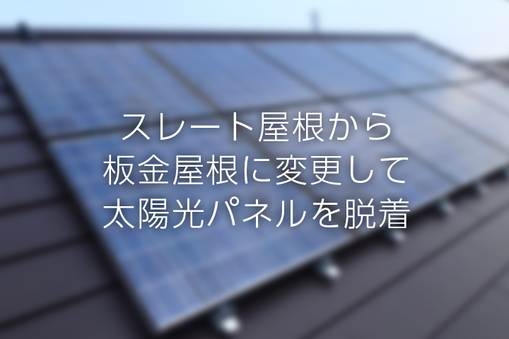 スレート屋根から板金屋根に葺き替えて穴をあけずに取り付け